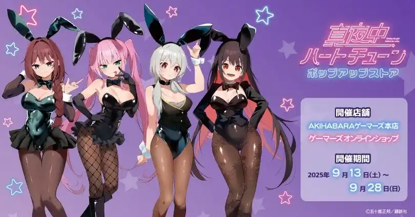 「真夜中ハートチューン」ポップアップストアを2025年9月13日(土)よりゲーマーズにて開催致します！