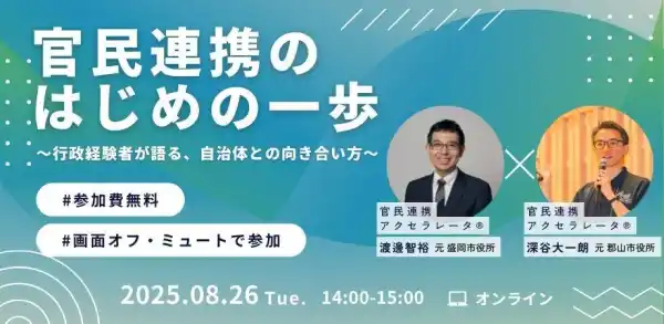 官民連携事業研究所、オンラインセミナー「官民連携のはじめの一歩 ～行政経験者が語る、自治体との向き合い方～」開催、官民連携のコツを解説