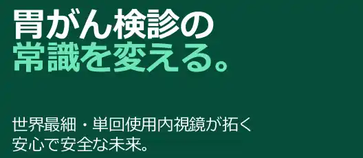 【世界最細径×単回使用×AI支援×検診情報DX】大阪大学発ベンチャー『がん検診に特化した』新概念の内視鏡システムを開発｜エンドルミナル・ソリューションズ(株) シードラウンド資金調達完了