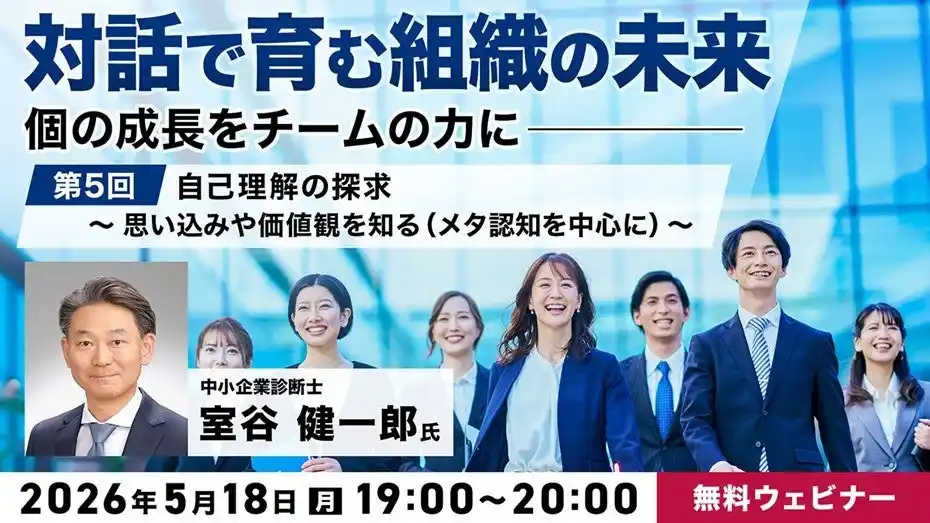 「認知のクセ」を理解して自分の価値観に気づけば、コミュニケーションが変わる　5/18（月）無料セミナー「『対話で育む組織の未来』～個の成長をチームの力に～ Vol.5」開催！