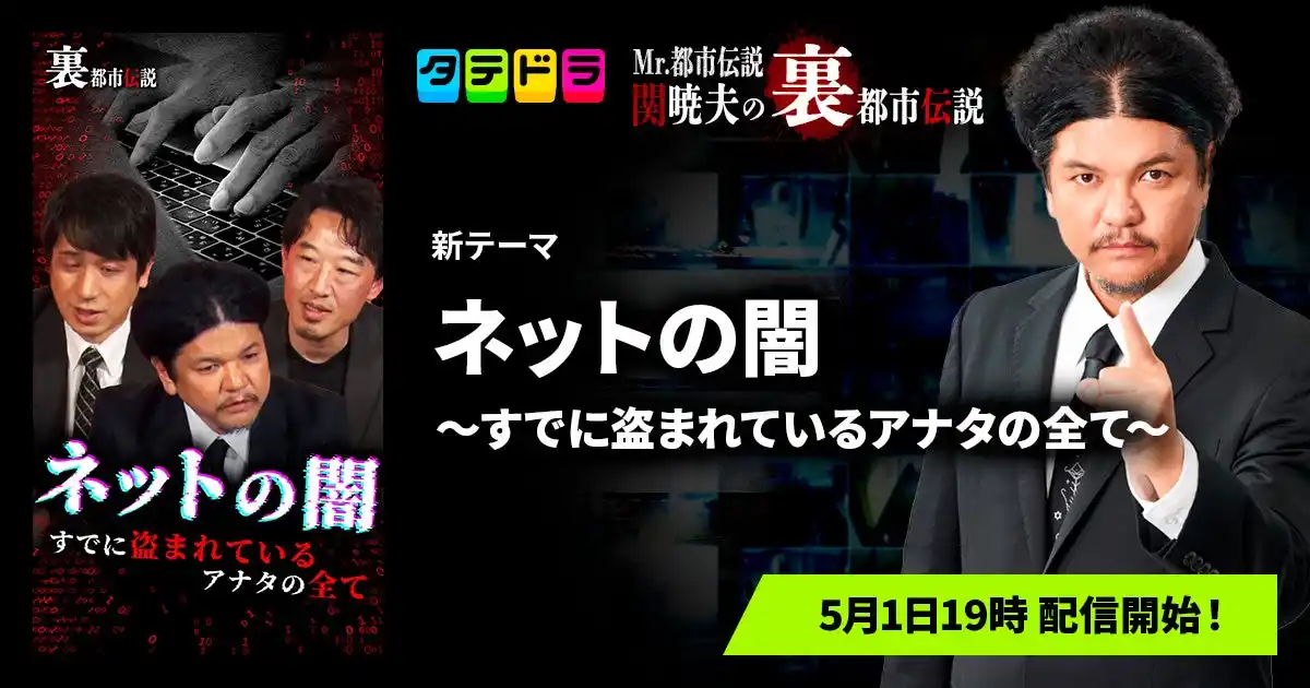 『Mr.都市伝説 関暁夫の裏都市伝説』、新作「ネットの闇～すでに盗まれているアナタの全て～」全14話を5月1日(金)より「タテドラ」で配信開始