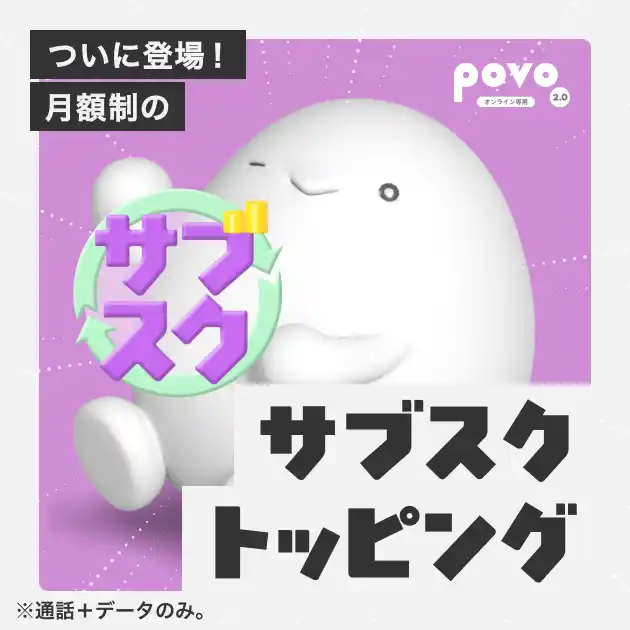 【KDDI Digital Life株式会社】 povo、月額制の「サブスクトッピング」を提供開始