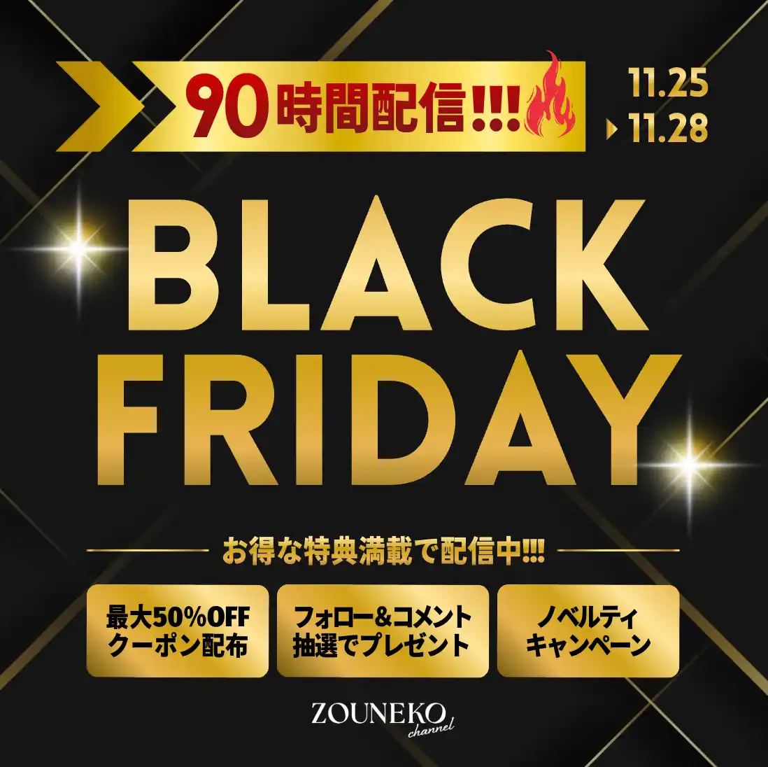 【株式会社Cellest】 ライブコマースで最大50%オフ！！！『ブラックフライデー 90時間連続配信チャレンジ』11月25日（火）6：00～28日（金）24：00