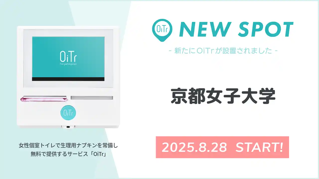 【オイテル株式会社】 『京都女子大学（京都府京都市）』にOiTrを設置！ 女性個室トイレに生理用ナプキンを常備し、誰もが安心できる社会へ