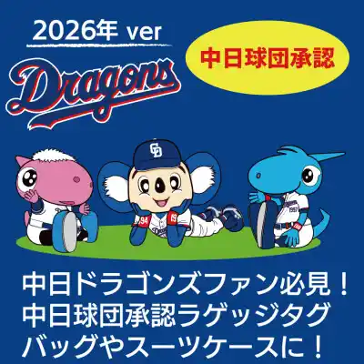 ドラゴンズファン必見！
2026年版 中日ドラゴンズ承認 
キャラクターデザインラゲッジタグレザーを販売開始