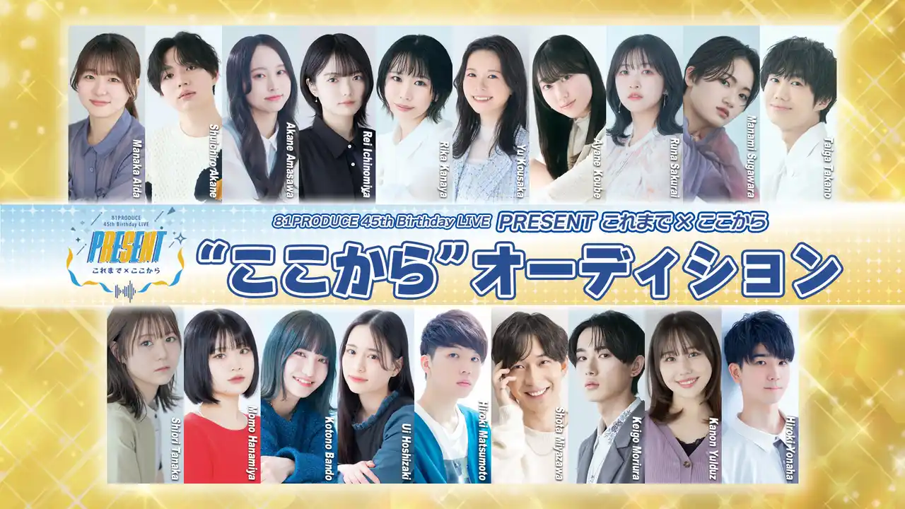 81プロデュース創立45周年記念スペシャルライブのチケットプレオーダー2次先行が10/31より開始!さらに、ライブ出演を懸けたオーディションの開催が決定!その他ライブを盛り上げる最新情報が続々解禁!