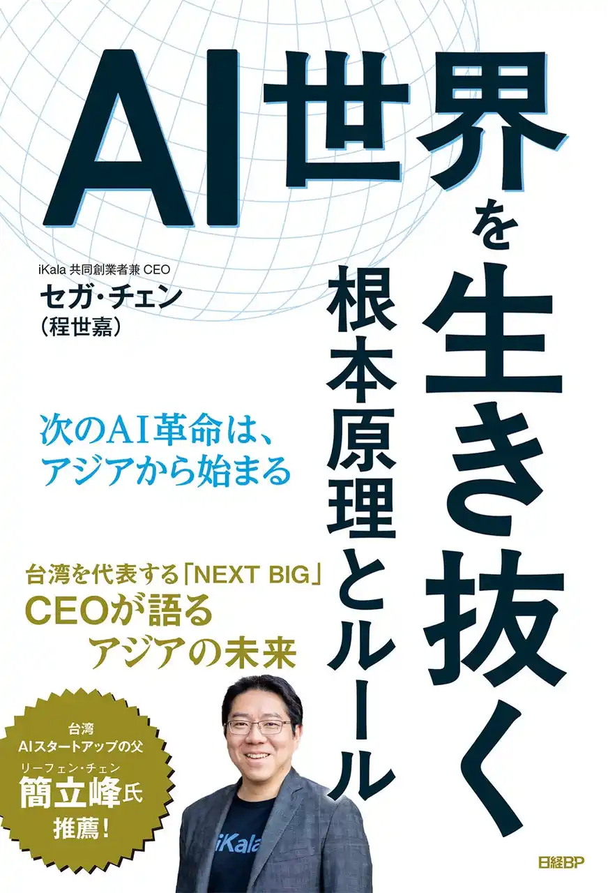 『AI世界を生き抜く根本原理とルール』の日本語版が登場！AI変革ソリューションを提供するグローバル企業iKalaのCEO・程 世嘉（セガ・チェン）が語る AI時代の生き方と戦略