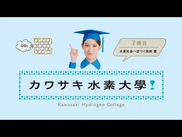 【川崎重工業株式会社】 水素について楽しく学ぶ カワサキ水素大学 新CM公開！