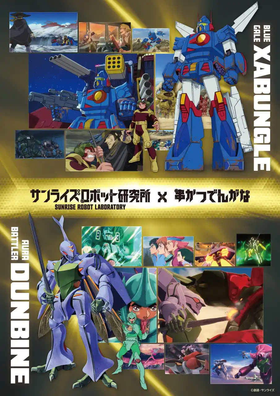 【株式会社フォーシーズ】 「サンライズロボット研究所」×「串かつ でんがな」の初コラボ　80年代に人気を博した『聖戦士ダンバイン』『戦闘メカ ザブングル』の期間限定メニューや超ビックアクスタなどの初出しコラボグッズを販売！