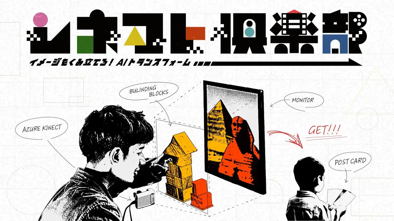 積み木を並べるだけで映画監督に！AIが生成する映画ポスター体験『シネマト倶楽部』を世界初公開