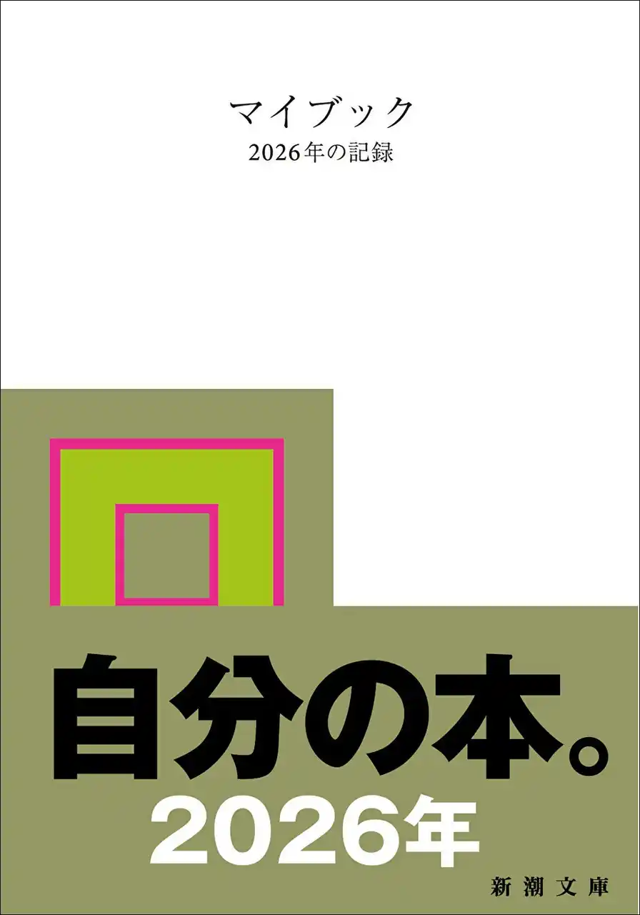 【株式会社新潮社】祝25周年！　日付と曜日だけが記された白い本『マイブック―2025年の記録―』9月30日発売！