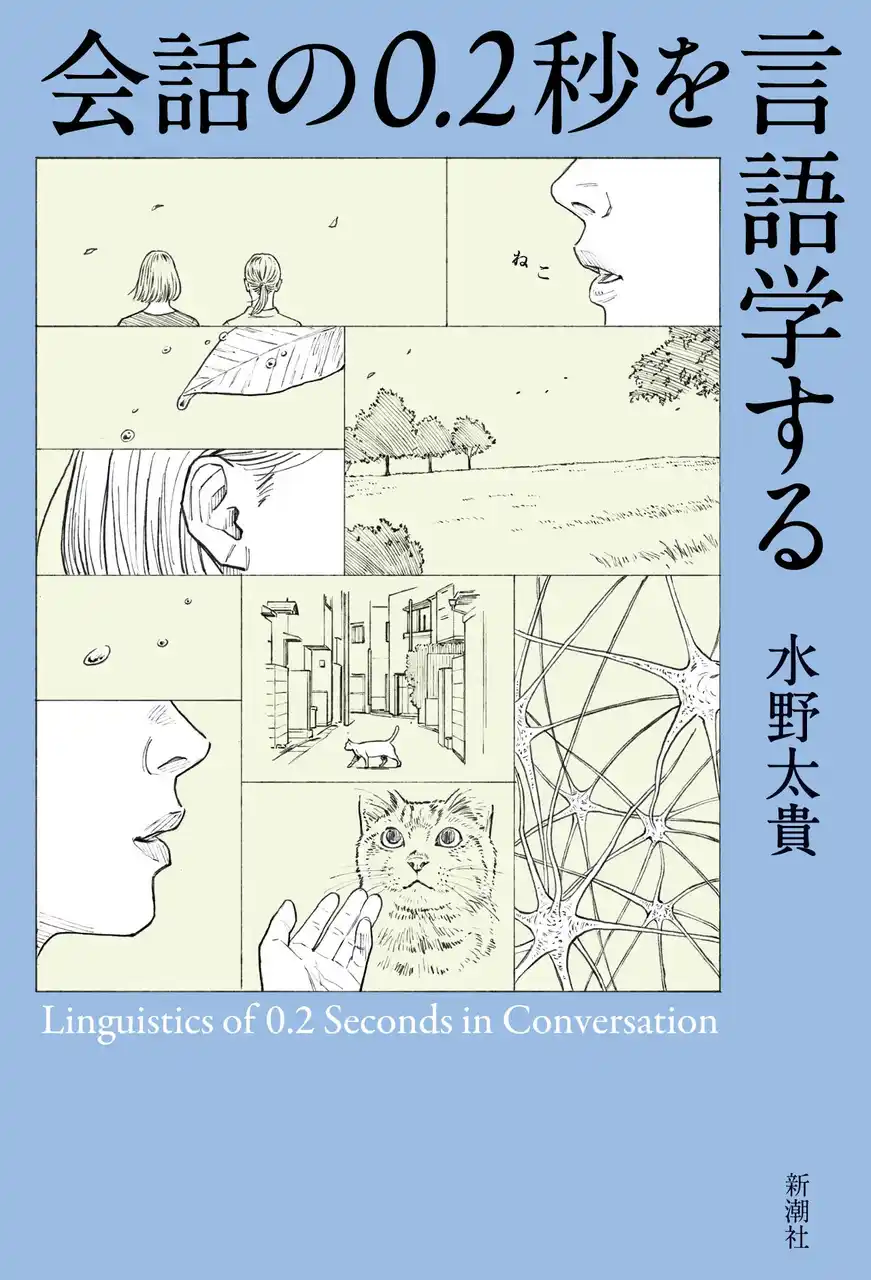 【株式会社新潮社】 【超異例の初版大幅上乗せ】「ゆる言語学ラジオ」水野太貴による、言語学の魅力をオタク目線で伝える一冊！『会話の0.2秒を言語学する』8月27日発売！