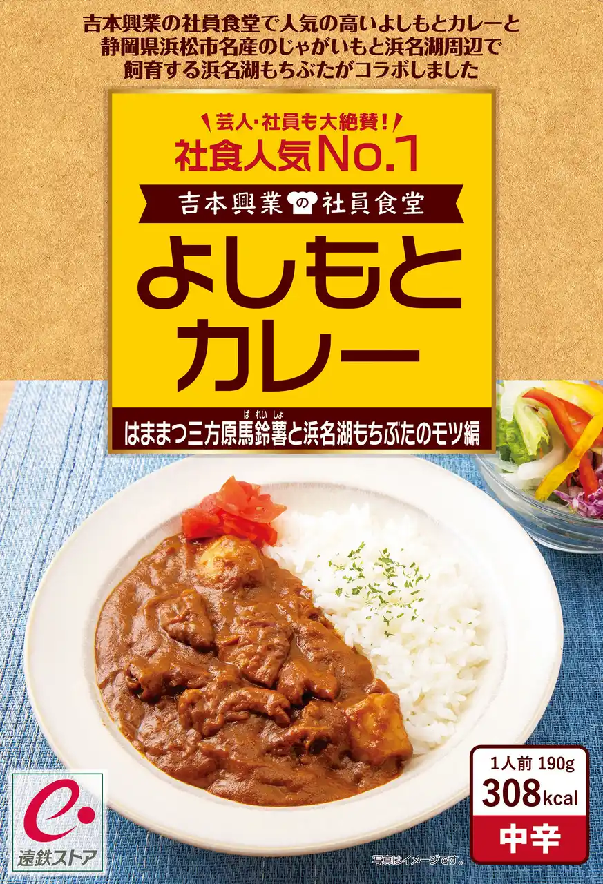 【吉本興業株式会社】 社員食堂人気NO.1メニューが静岡県浜松の地域食材とコラボレーション！　吉本興業の社員食堂　よしもとカレー はままつ三方原馬鈴薯と浜名湖もちぶたのモツ編 ８月２日（土）発売