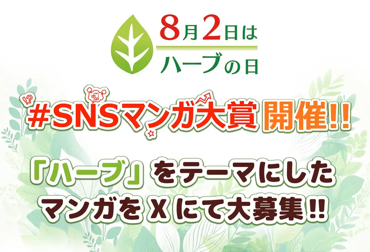 【エスビー食品株式会社】 ８月２日は「ハーブの日」　「ＳＮＳマンガ大賞」７月１８日からXにて開催
