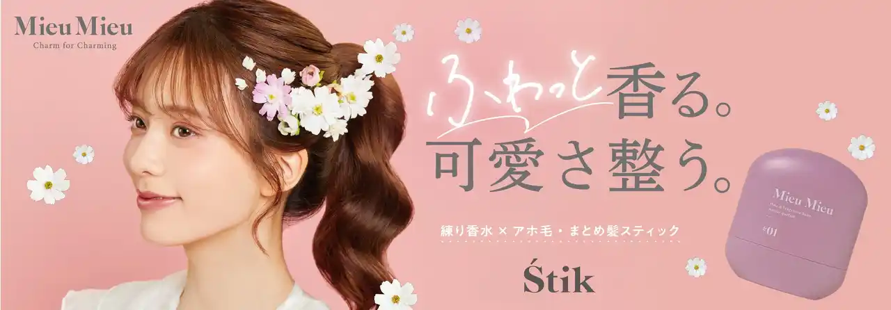 【ホーユー株式会社】 髪も香りも。全方位可愛く(ハート)練り香水としても使えるアホ毛スティック「MieuMieu Stik (ミュミュ エスティック)」から持ち歩きに便利なオリジナルキーチェーン付セットが数量限定で発売
