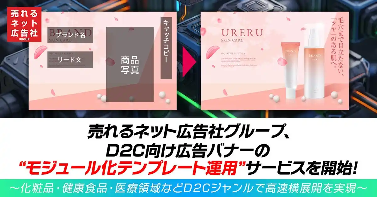 【売れるネット広告社グループ株式会社】 売れるネット広告社グループ、D2C向け広告バナーの“モジュール化テンプレート運用”サービスを開始！～化粧品・健康食品・医療領域などD2Cジャンルで高速横展開を実現～
