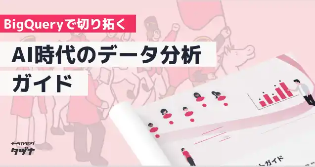 【株式会社パタンナー】 【BigQueryで切り拓く】"AI時代のデータ分析"ガイドを無料公開！