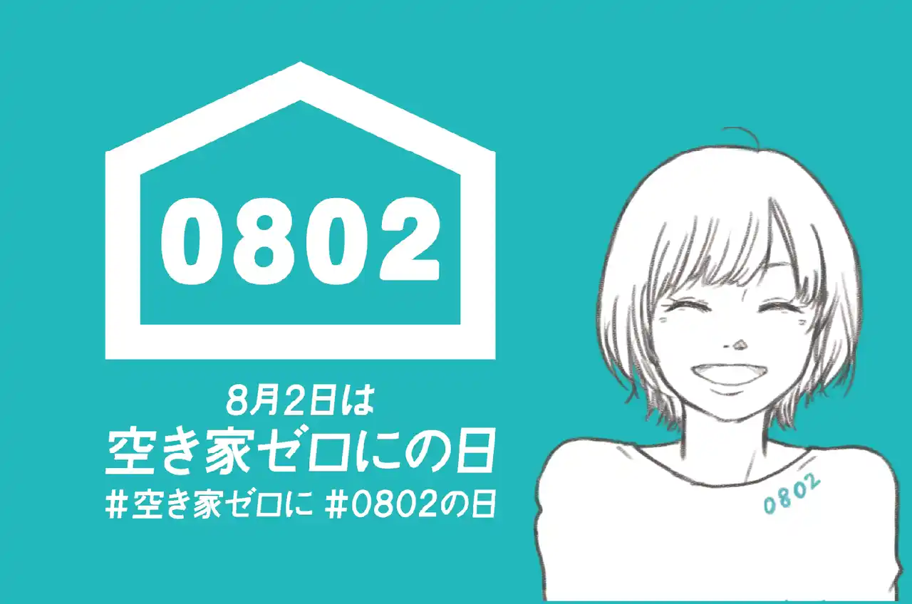 【8月2日空き家ゼロにの日まで1ヶ月／全国100超の企業・自治体が賛同】空き家買取専科　(静岡ガスグループ　株式会社Sweets Investment)