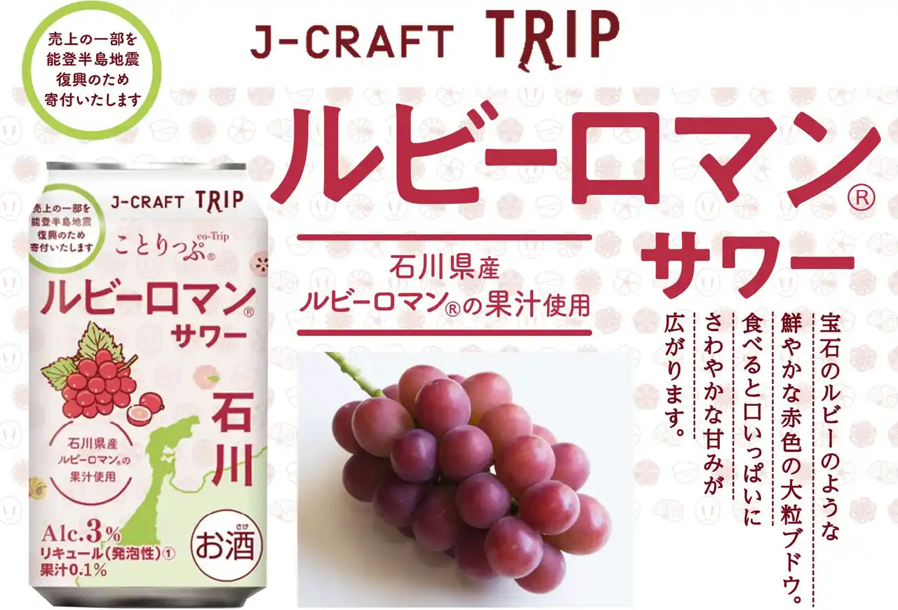 【三菱食品株式会社】 人気旅行ガイドブック「ことりっぷ」コラボ『J-CRAFT TRIPルビーロマン(R)サワー 新発売』