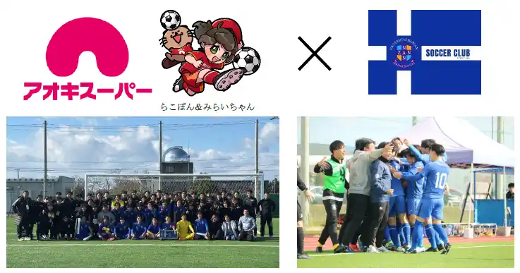 【アオキスーパー】 ～若者たちの挑戦を支え、地域とのつながりを強化～『南山大学サッカー部』とスポンサー契約を締結