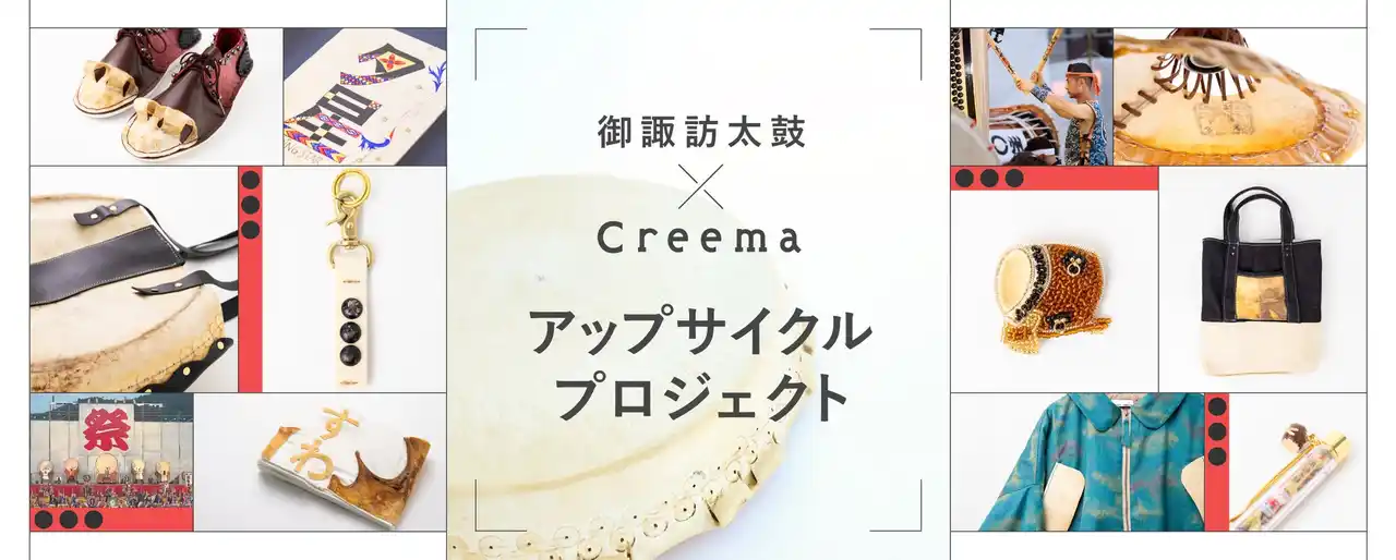 日本の祭×Creemaアップサイクルプロジェクト 第4弾「御諏訪(おすわ)太鼓」廃棄される“和太鼓の革”を活用した13点が商品化！Creema限定で販売開始