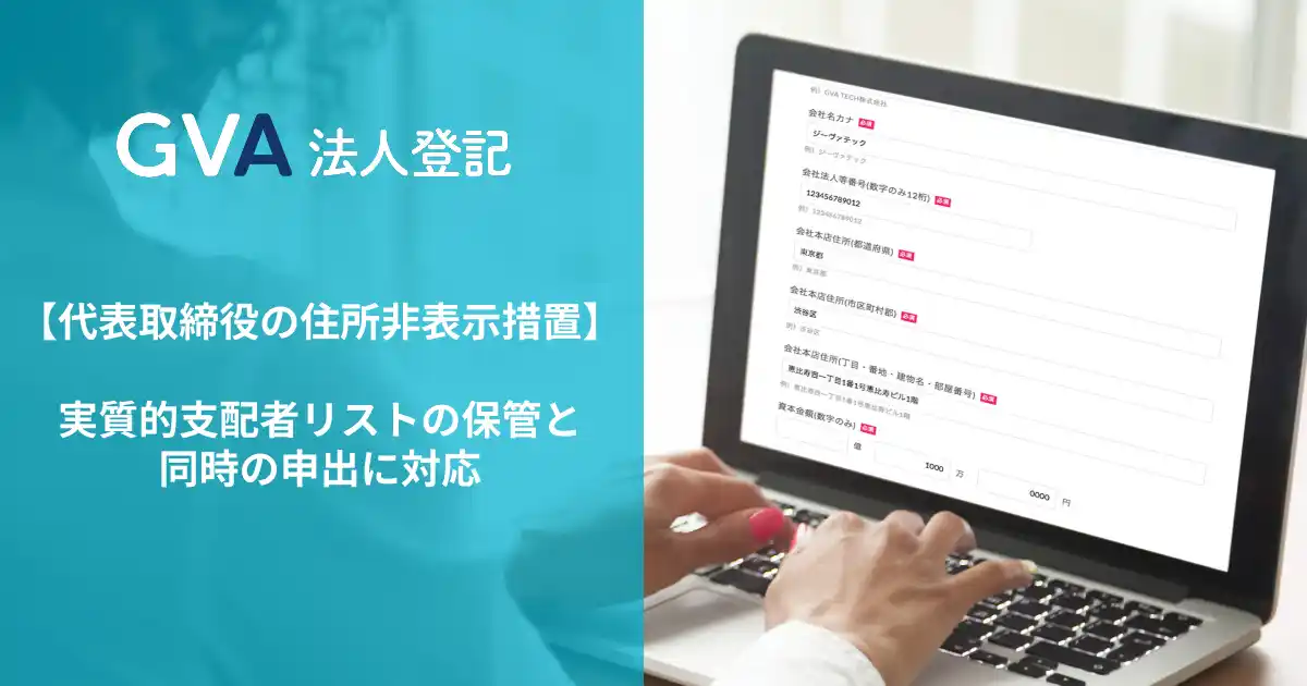 【GVA TECH株式会社】 GVA 法人登記にて、代表取締役の住所非表示措置において、実質的支配者リストの保管と同時の申出に対応。手続の手間や時間を削減しました。