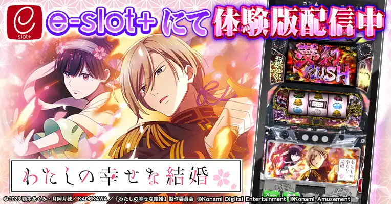 【株式会社コナミアミューズメント】 『パチスロ わたしの幸せな結婚』の稼働開始に合わせて体験版アプリを無料配信！