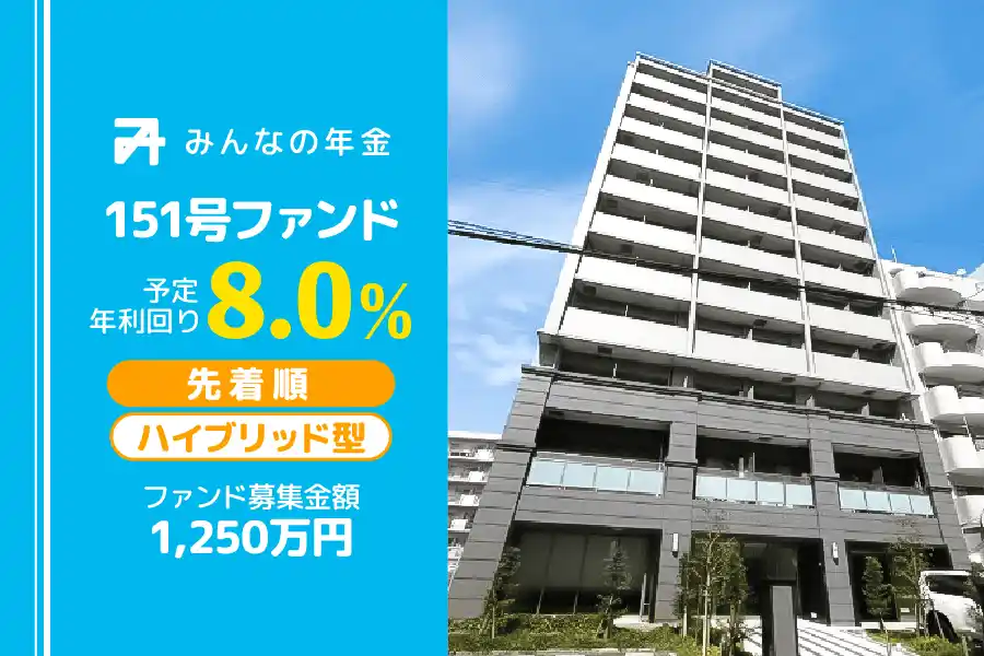【株式会社ネクサスエージェント】 『みんなの年金』151号ファンド　2025年11月21日（金）より先着順にて募集開始