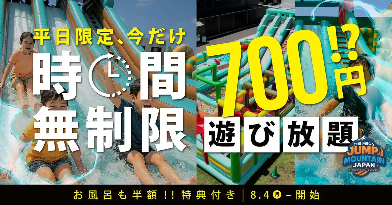 今だけ限定！【 時間無制限でたったの700円！? 】家族で1日遊び放題！超巨大ふわふわ遊具《THE MEGA JUMP MOUNTAIN JAPAN》が平日だけのお得すぎる大開放！！