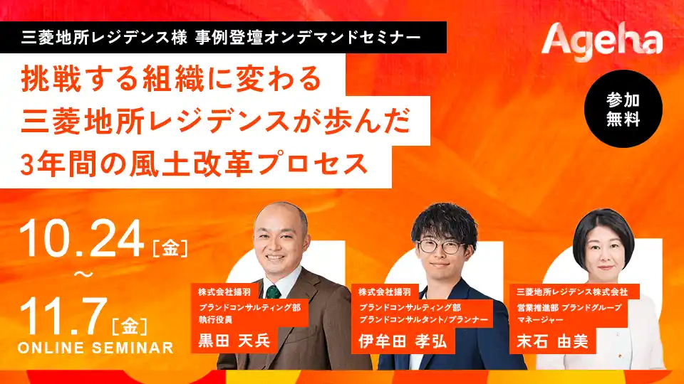 【好評につき再配信!】挑戦する組織に変わる-三菱地所レジデンスが歩んだ 3年間の風土改革プロセス-