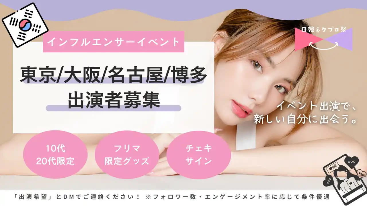 【出演者募集】日韓カルチャー交流イベント『日韓ネクプロ祭』第1回開催へ