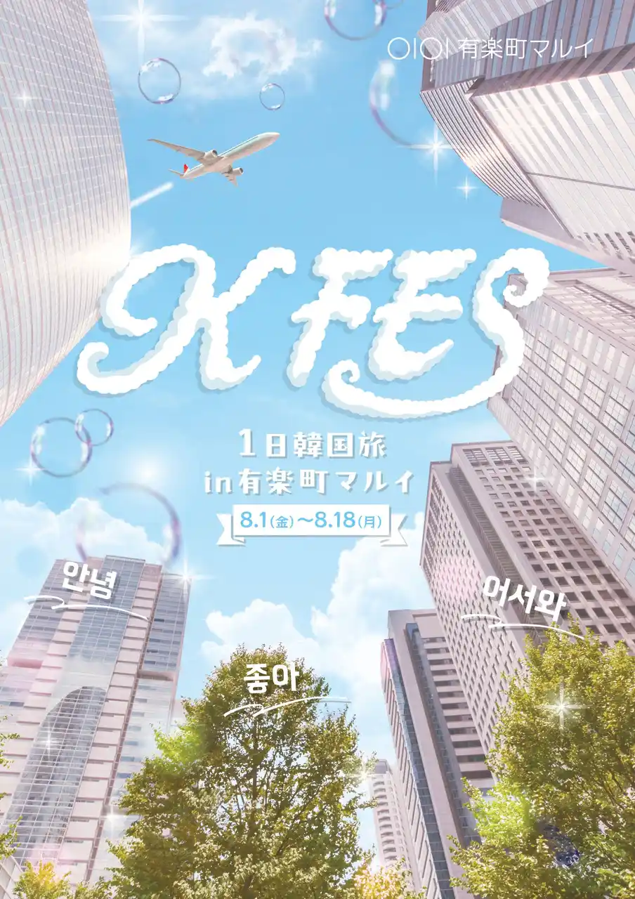 日本初上陸ショップも！韓国大人気ショップが集まる「KFES ～1日韓国旅 in 有楽町マルイ～ 」
