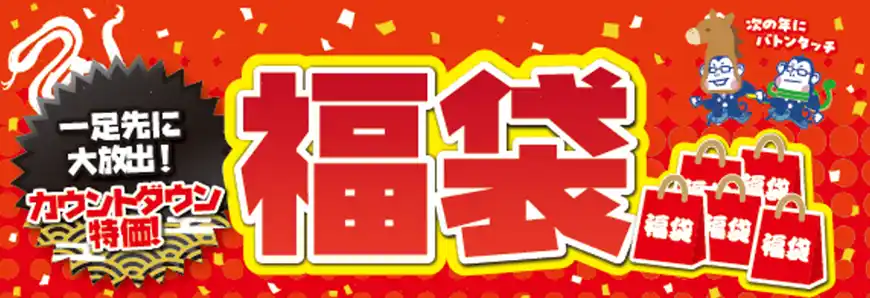 【株式会社ノジマ】 今年最後の“ヘビー”な還元！お得な福袋を一足先に大放出！