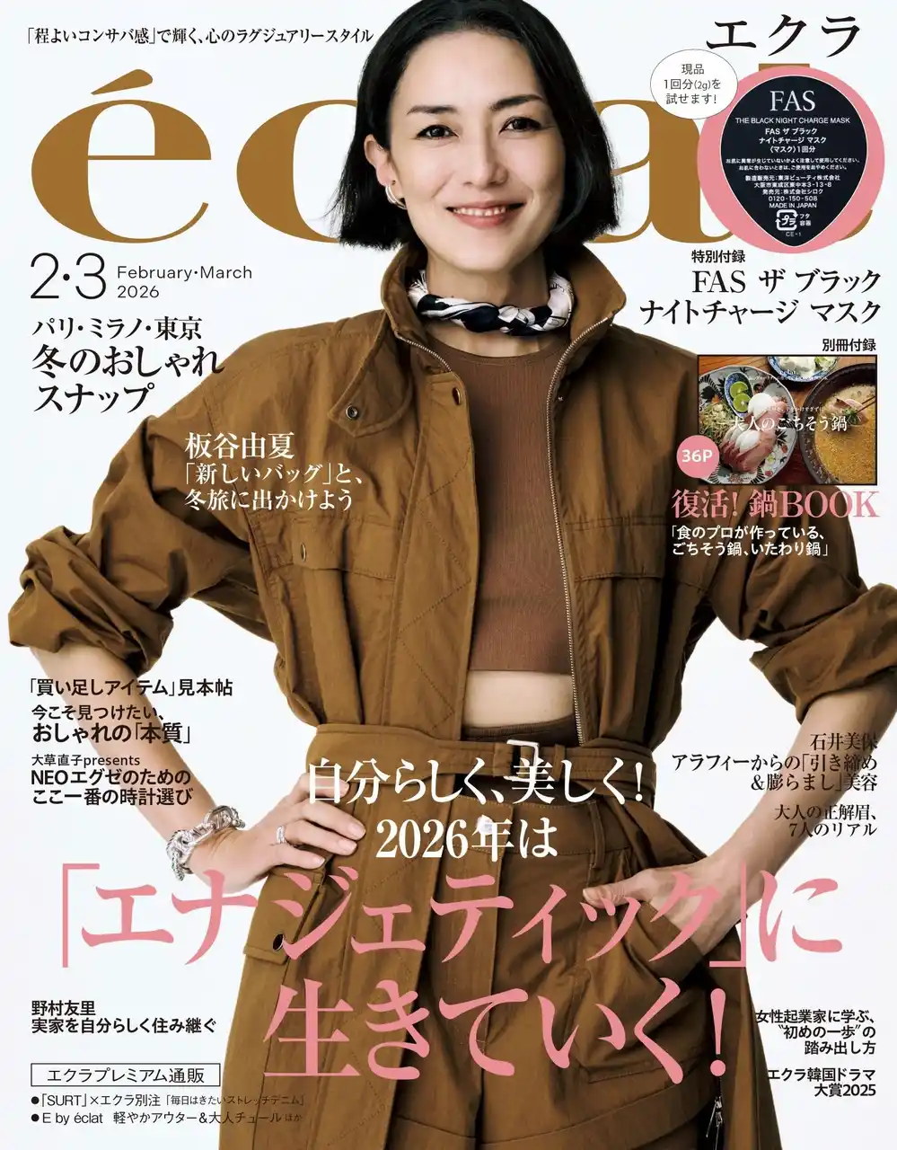 【株式会社集英社】 「eclat」2・3月合併号(12月27日発売・集英社刊)表紙は板谷由夏さんが登場！　中谷美紀さん、澤穂希さんが夢中になっていることは？