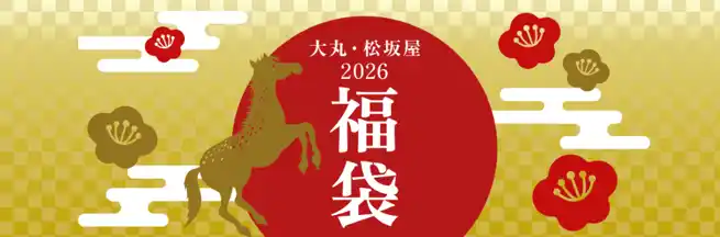 【大丸神戸店】日常を離れた“特別な時間“をご提案！「初夢袋2026」12月12日(金)よりご応募開始。