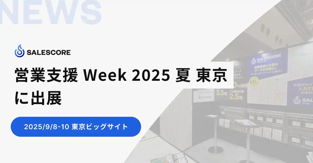 【SALESCORE株式会社】 SALESCORE、「営業支援 Week 2025 夏 東京」に出展（9/8-10 東京ビッグサイトにて開催）