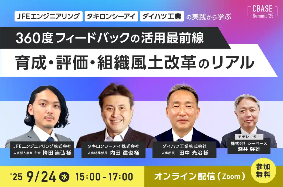 【株式会社シーベース】 シーベース「CBASE SUMMIT 25’　JFEエンジニアリング、タキロンシーアイ、ダイハツ工業の実践事例から学ぶ　360度フィードバックの活用最前線：育成・評価・組織風土改革のリアル」開催を決定