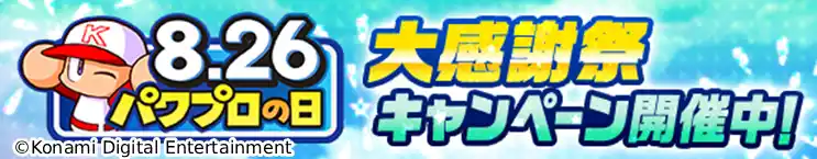 8月26日はパワプロの日！最大826個のパワストーンが当たる！？豪華プレゼントキャンペーンも実施