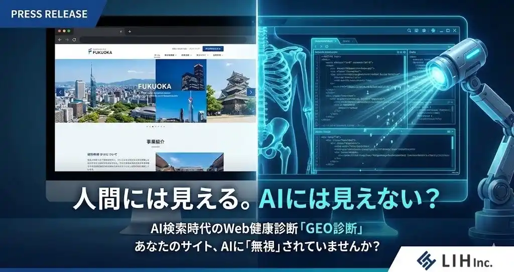 【株式会社LIH】 【福岡発】数百万円のWebサイトが「ただの飾り」に？株式会社LIH、"感覚頼み"の制作現場に警鐘を鳴らす「Web戦略セカンドオピニオン」を2/5開始。AI診断×プロの視点で企業の"集客不全"を精密検査