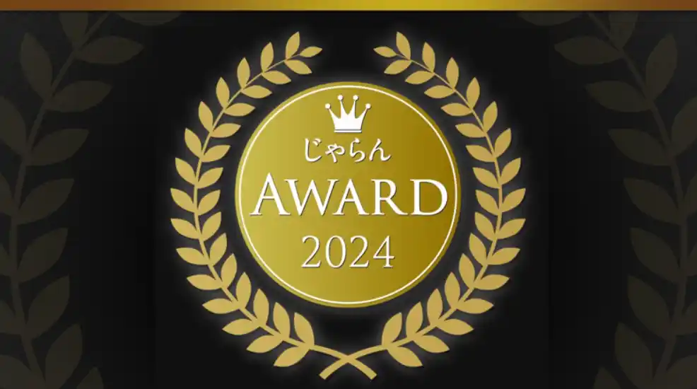 【株式会社リクルート】 2024年度の1年間に顕著な実績を収めた宿泊施設を表彰「じゃらんアワード2024」北海道ブロック発表
