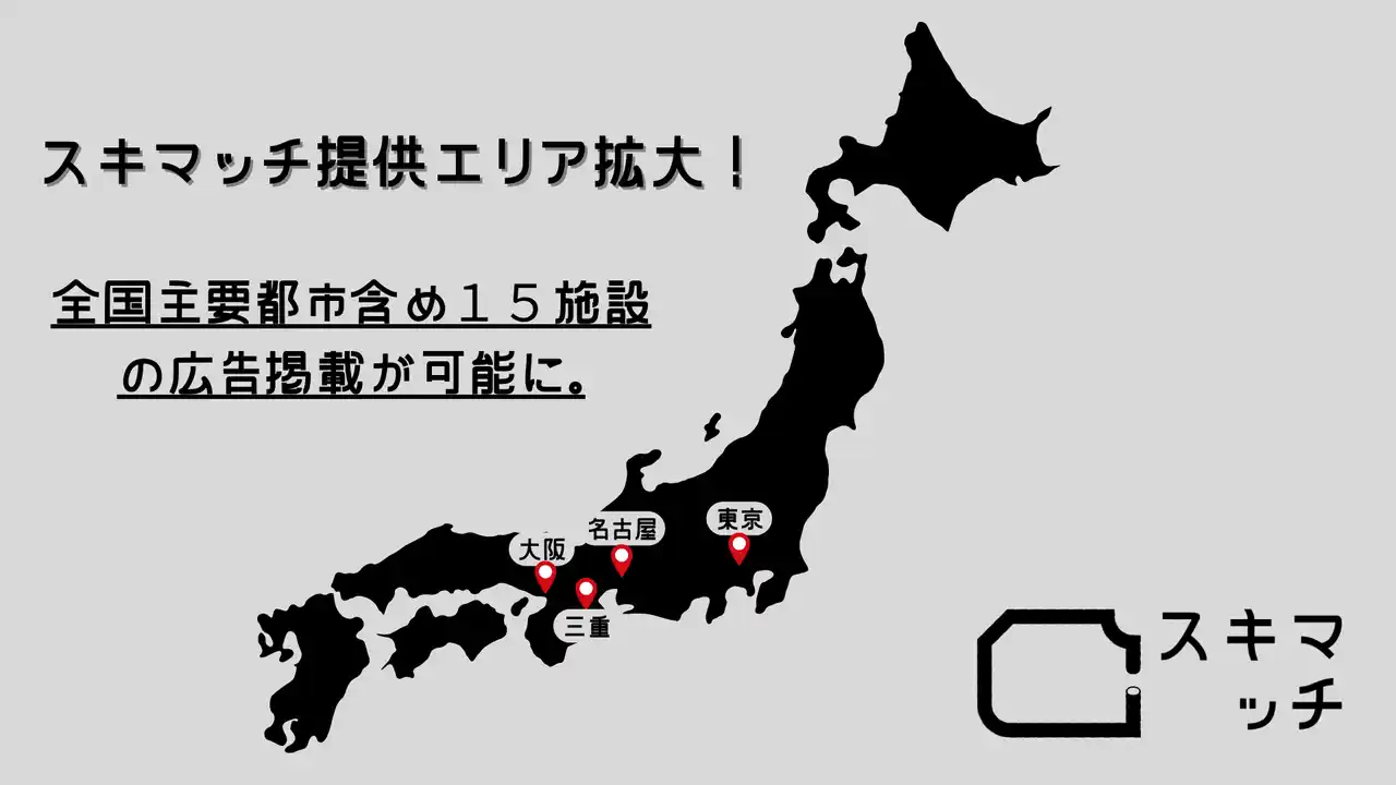 【株式会社スキマメディア】 【東京・大阪で広告掲載開始】スキマ広告の「スキマッチ」がサービスエリアを拡大！