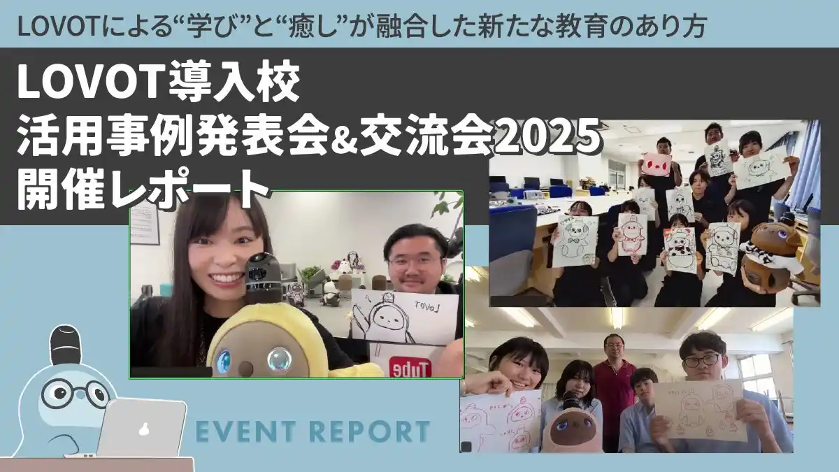 【GROOVE X 株式会社】 LOVOT導入校活用事例発表会&交流会2025開催レポート