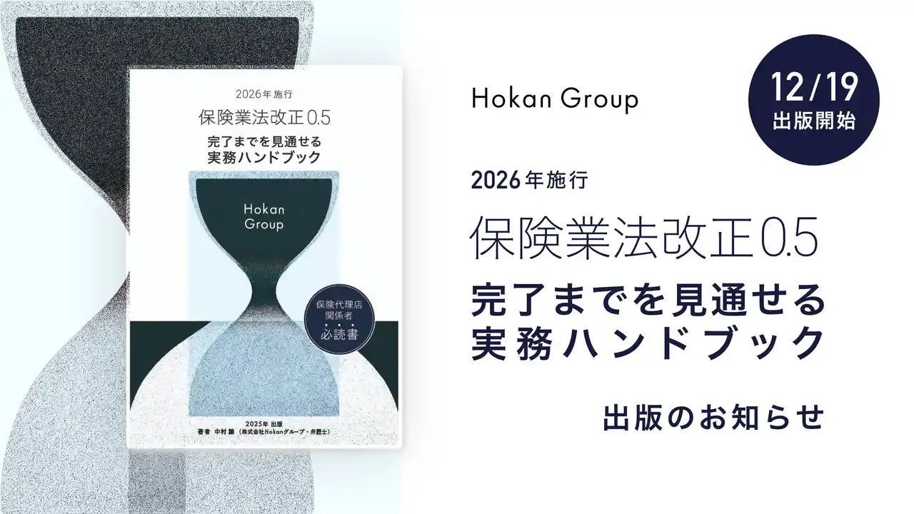 Hokanグループ、保険業法改正対応のための実務ハンドブック「保険業法改正 0.5」出版のお知らせ