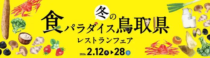 【鳥取県】 東京・丸の内エリアで堪能！「冬の食パラダイス鳥取県レストランフェア」初開催 鳥取県の冬の味覚が、丸の内の銘店と夢のコラボレーション