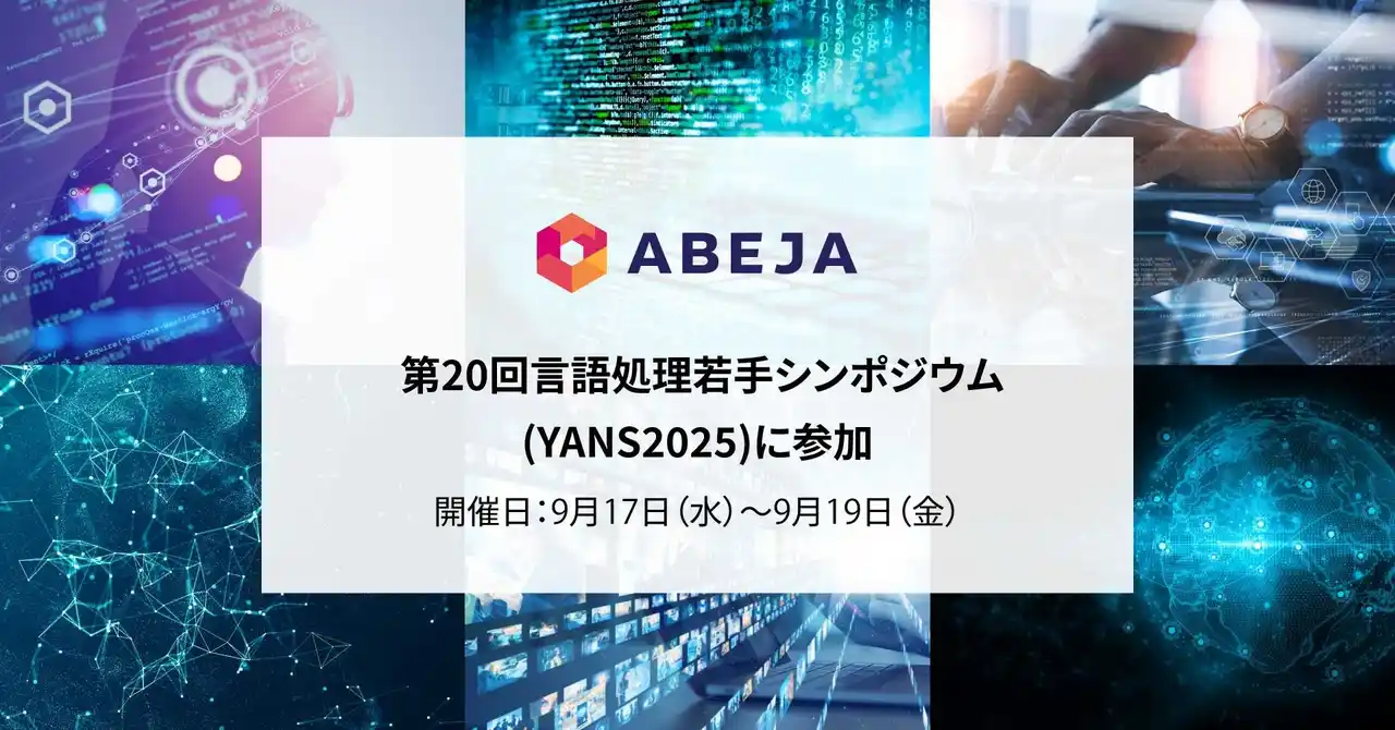 【ABEJA】 ABEJA、「第20回言語処理若手シンポジウム(YANS2025)」に参加