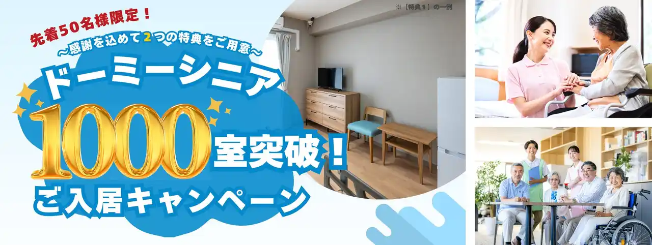 【株式会社 共立メンテナンス】 共立メンテナンスが運営する高齢者向け住宅「ドーミーシニア」が1,000室突破
