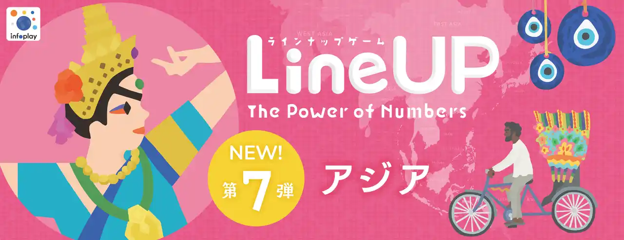 一生、知らなくていいことなんて、なかった。アジアを数字で旅するカードゲーム【LineUP（ラインナップ）７.アジア】発売！