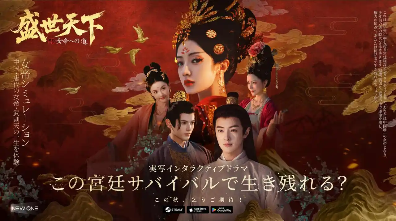 千年を超え、盛唐の権謀の渦へ--実写インタラクティブドラマ『盛世天下～女帝への道～』「BitSummit the 13th」に出展！