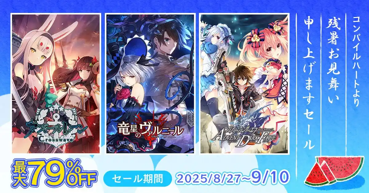 【アイディアファクトリー株式会社】 【DLソフト最大79％OFF!!】「コンパイルハートより残暑お見舞い申し上げますセール」開催!!