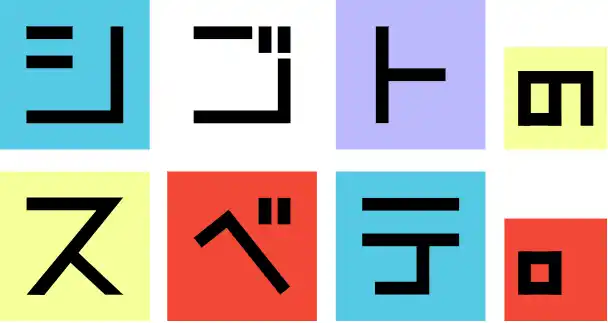 【株式会社コレックホールディングス】 現場のリアルを届けるキャリア情報サイト「シゴトのスベテ。」をリリース